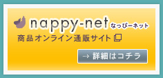 太田アートの商品の詳細 nappy.net なっぴーネット 当社の商品オンライン通販サイト 詳細はコチラ